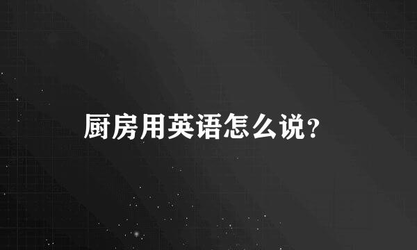 厨房用英语怎么说？