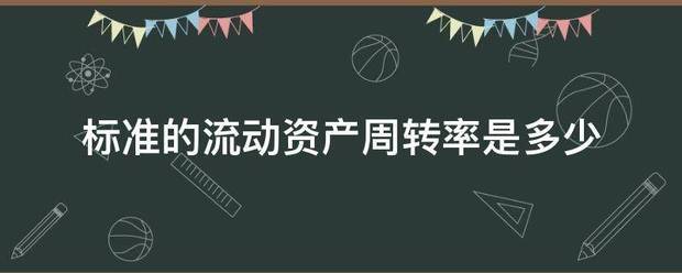 标准的流动资产周转率是多少