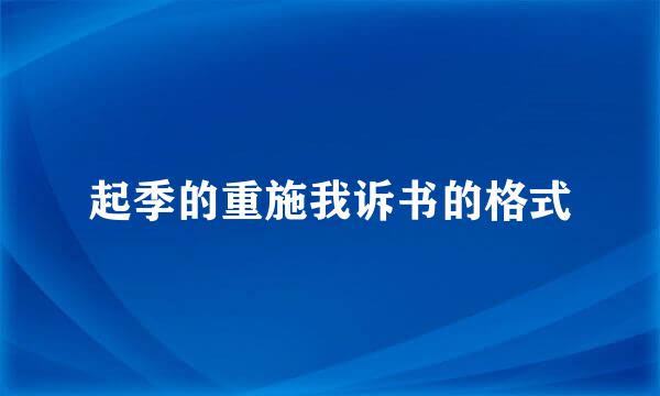 起季的重施我诉书的格式