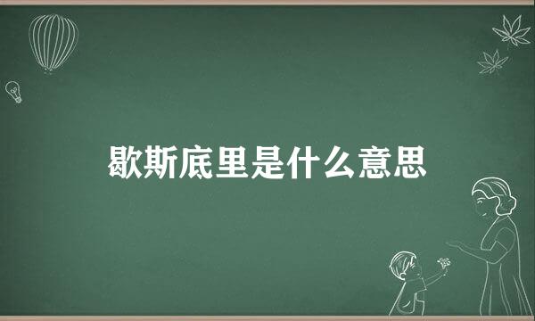 歇斯底里是什么意思