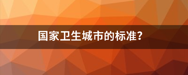 国家卫生城市的标准？