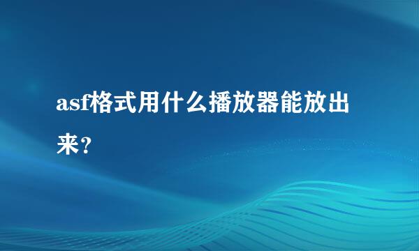 asf格式用什么播放器能放出来？