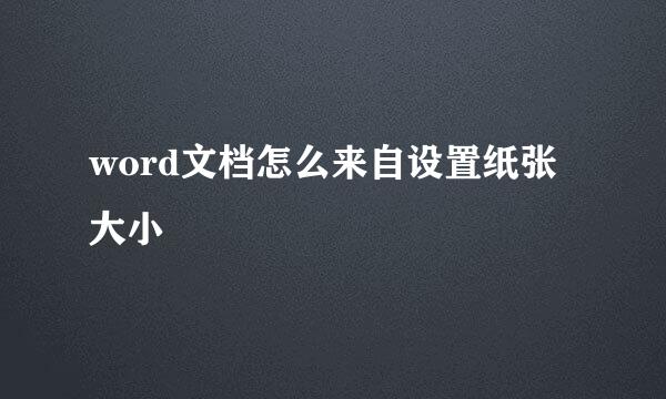 word文档怎么来自设置纸张大小