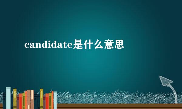 candidate是什么意思