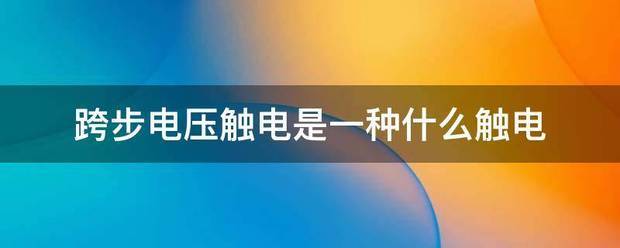 跨步电压触电是来自一种什么触电