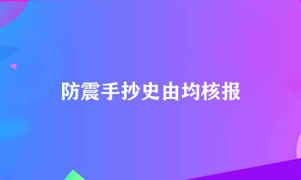 防震手抄史由均核报