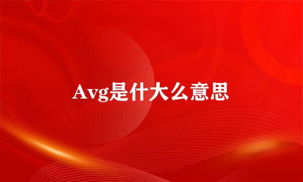 Avg是什大么意思