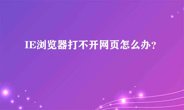 IE浏览器打不开网页怎么办？