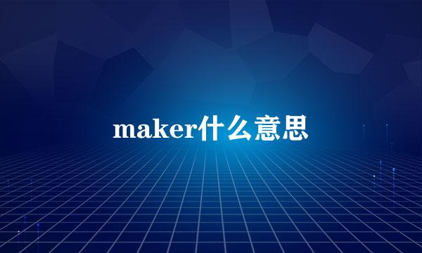 maker什么意思