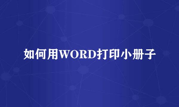 如何用WORD打印小册子