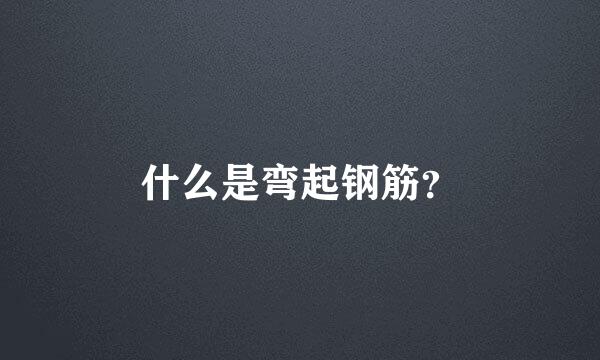 什么是弯起钢筋？