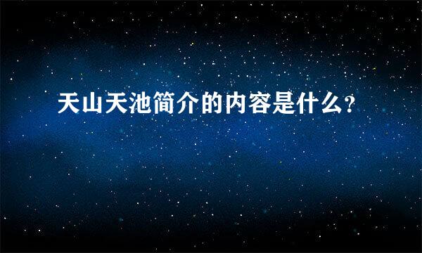 天山天池简介的内容是什么？