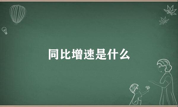 同比增速是什么