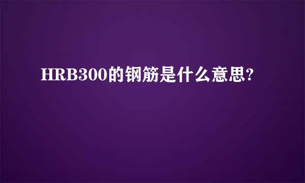 HRB300的钢筋是什么意思?