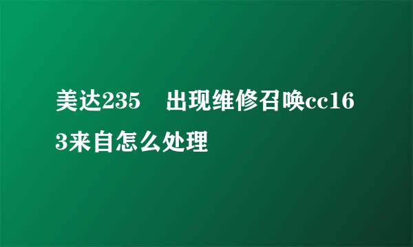 美达235 出现维修召唤cc163来自怎么处理