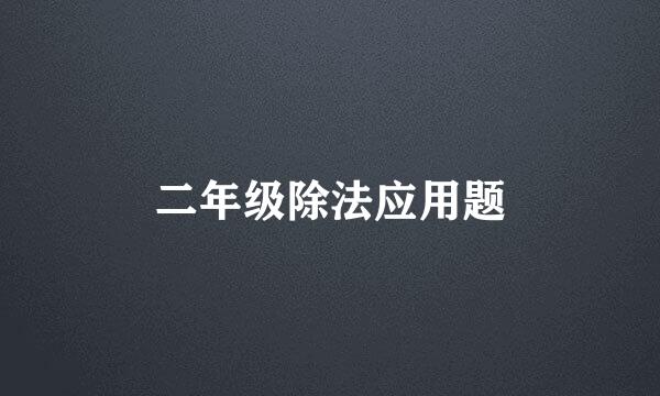 二年级除法应用题