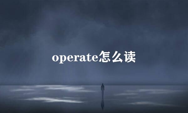 operate怎么读