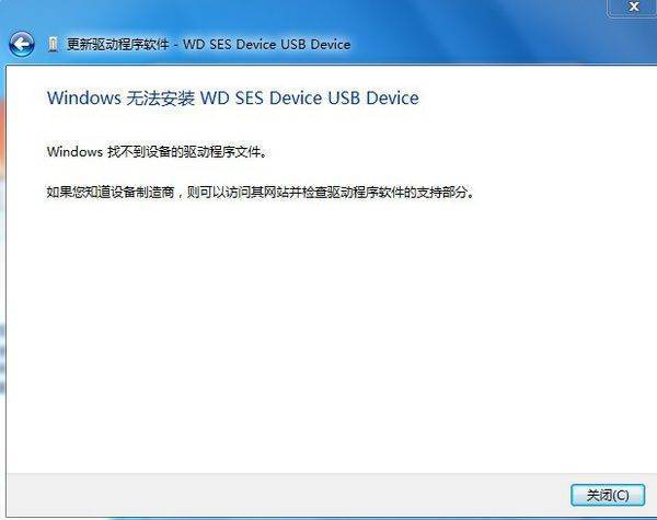 西部数据移动硬来自盘“WD SES Device USB Device 找360问答不到驱动程序”，怎么处理？