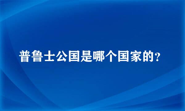 普鲁士公国是哪个国家的？