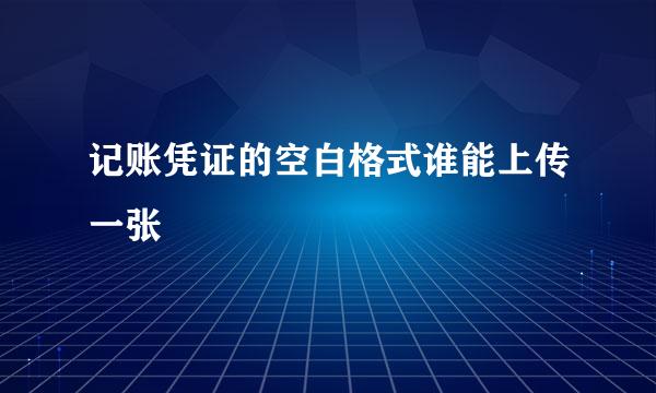 记账凭证的空白格式谁能上传一张