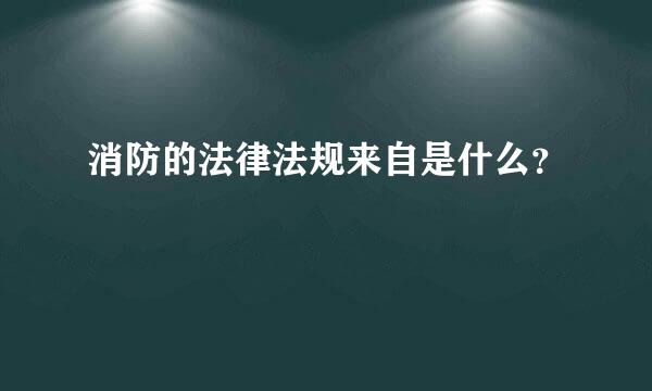 消防的法律法规来自是什么？