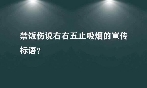 禁饭伤说右右五止吸烟的宣传标语？