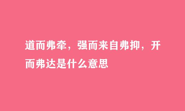 道而弗牵，强而来自弗抑，开而弗达是什么意思