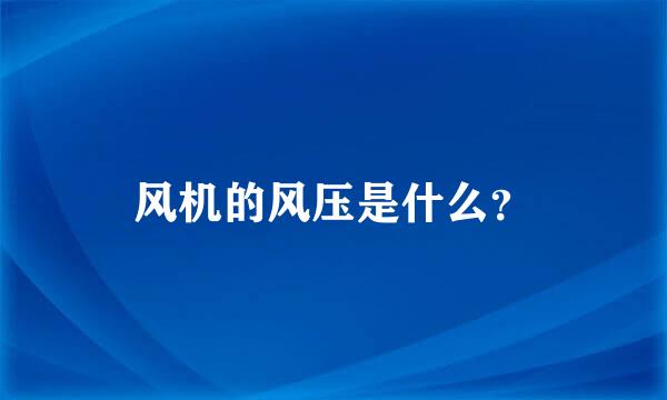 风机的风压是什么？