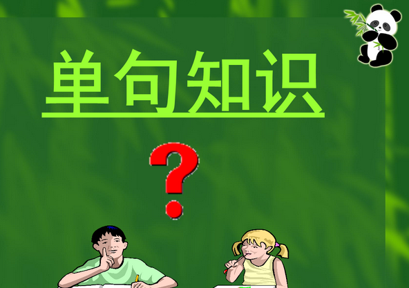 什么是单句？