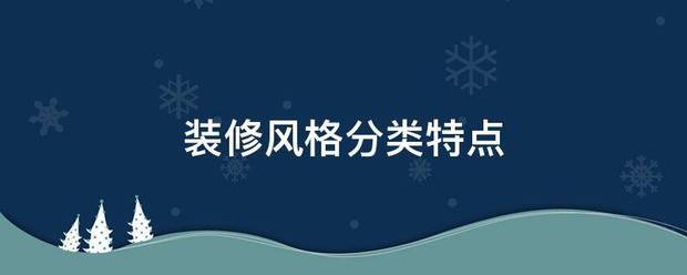 装宁具某角刚织染修风格分类特点