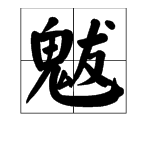 “魃”字怎么读？