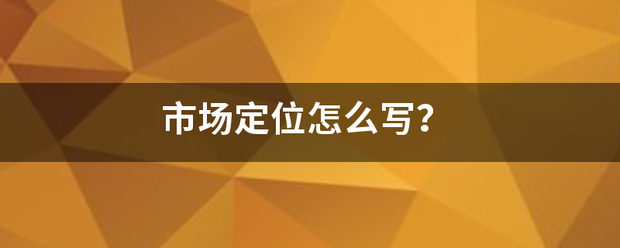 市场定位怎么写？