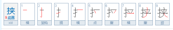 挟 字怎么读？