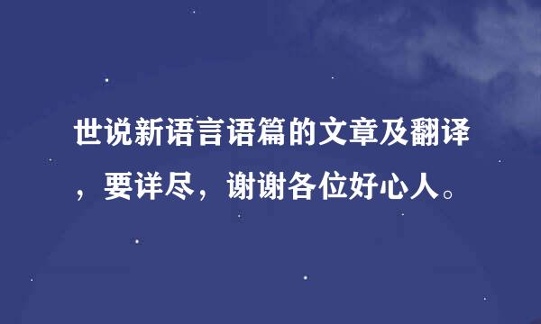 世说新语言语篇的文章及翻译，要详尽，谢谢各位好心人。