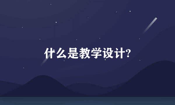 什么是教学设计?