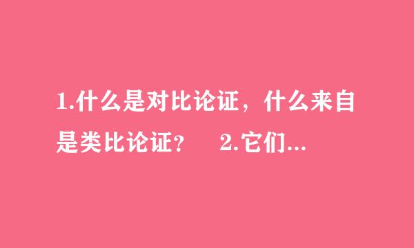 1.什么是对比论证，什么来自是类比论证？ 2.它们有何区别？