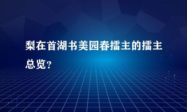 梨在首湖书美园春擂主的擂主总览？