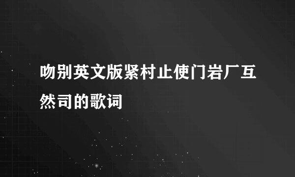 吻别英文版紧村止使门岩厂互然司的歌词