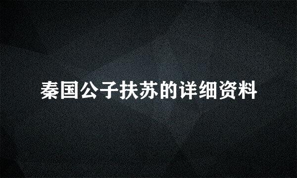 秦国公子扶苏的详细资料