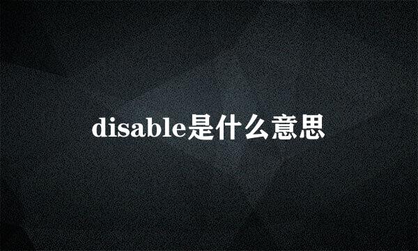 disable是什么意思