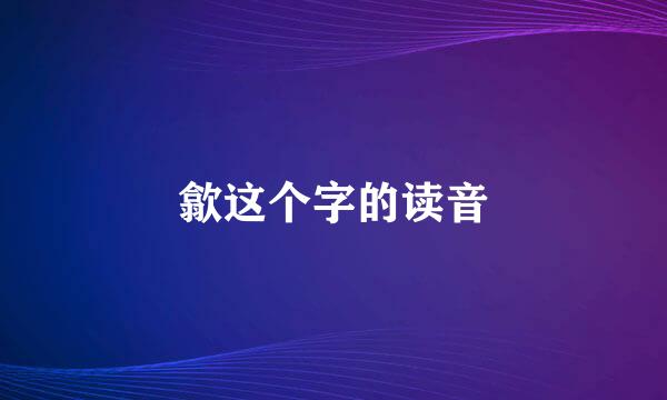 歙这个字的读音