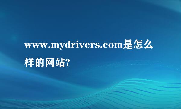 www.mydrivers.com是怎么样的网站?