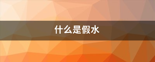 什么是假水