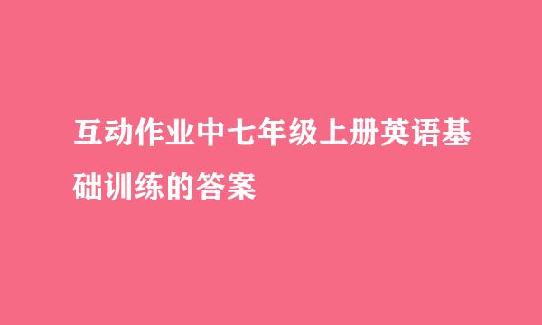 互动作业中七年级上册英语基础训练的答案