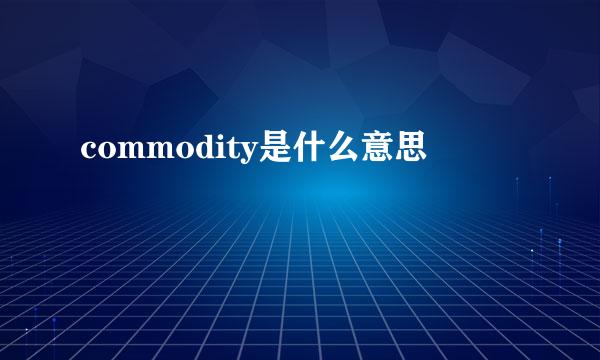 commodity是什么意思