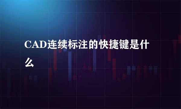 CAD连续标注的快捷键是什么