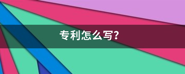 专利怎么写？