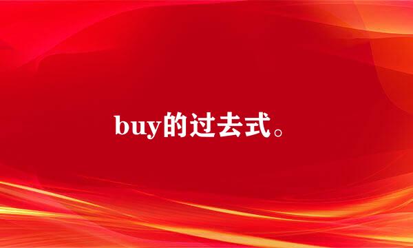 buy的过去式。