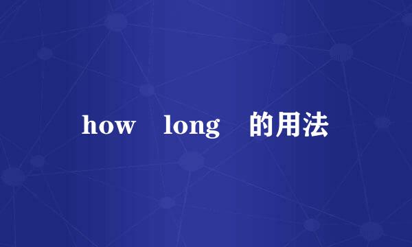 how long 的用法