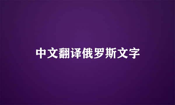 中文翻译俄罗斯文字